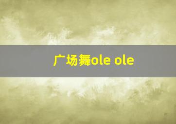 广场舞ole ole